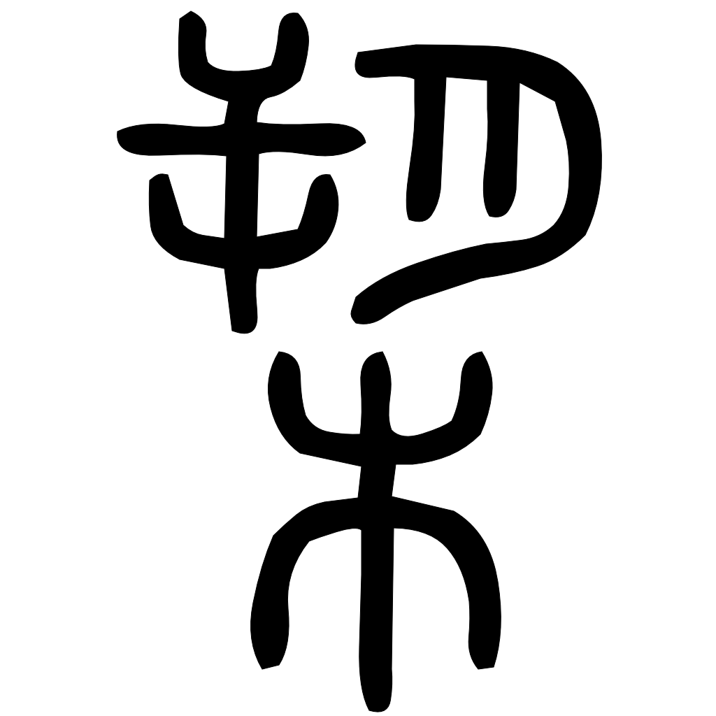 藤花榭本正篆