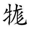 楷書