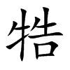 楷書