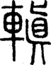 段注正篆