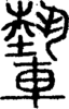 段注正篆