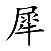 楷書