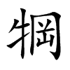 楷書