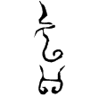 楚王酓璋戈(金)戰國早期