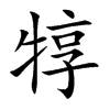 楷書