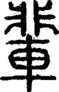 段注正篆