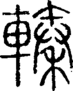 段注正篆