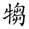楷書