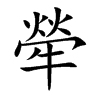 楷書