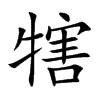 楷書