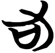 包2.133(楚)