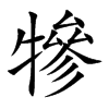 楷書