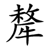 楷書