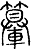 段注正篆
