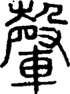 段注正篆