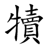 楷書