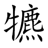 楷書