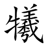 楷書
