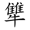 楷書