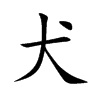 楷書