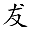 楷書