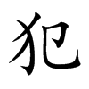 楷書