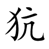 楷書