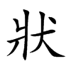 楷書