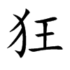 楷書
