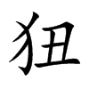 楷書
