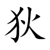 楷書