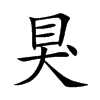 楷書