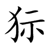 楷書