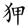 楷書