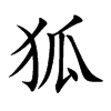 楷書