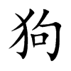楷書