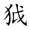 楷書