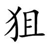 楷書