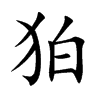 楷書