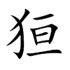 楷書