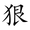 楷書