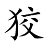 楷書