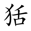 楷書