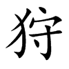 楷書