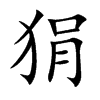 楷書