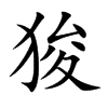 楷書