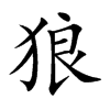 楷書