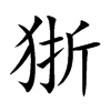 楷書