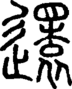 段注正篆