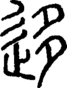 段注正篆